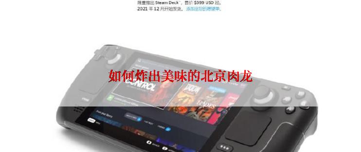 如何炸出美味的北京肉龙