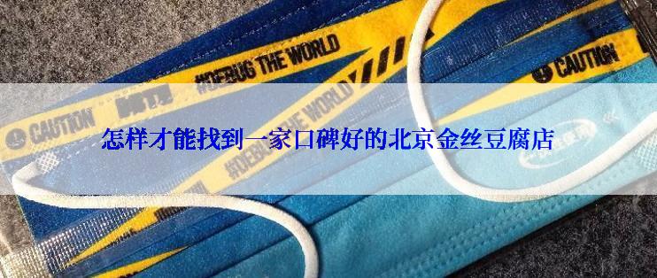 怎样才能找到一家口碑好的北京金丝豆腐店