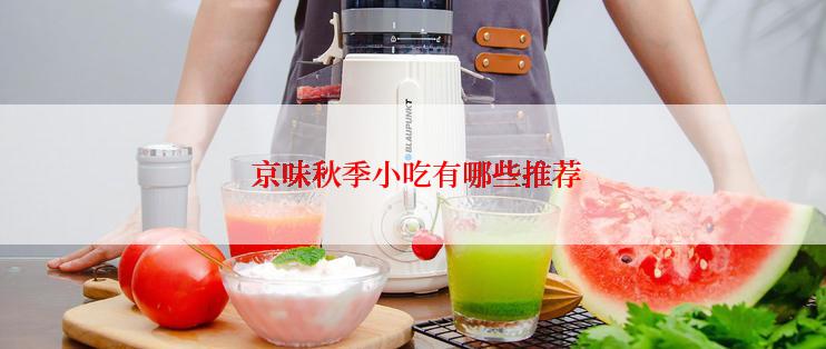  京味秋季小吃有哪些推荐