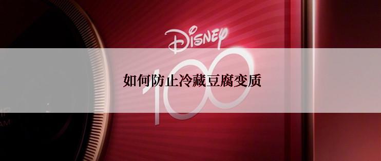  如何防止冷藏豆腐变质