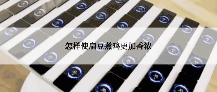 怎样使扁豆煮鸡更加香浓