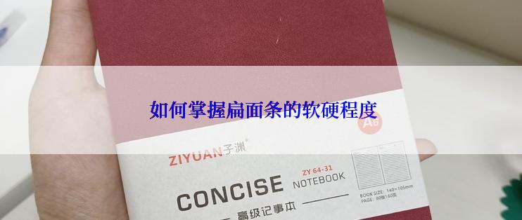  如何掌握扁面条的软硬程度