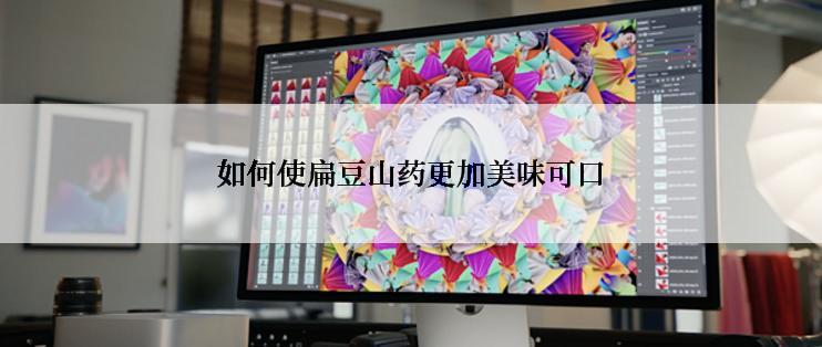 如何使扁豆山药更加美味可口