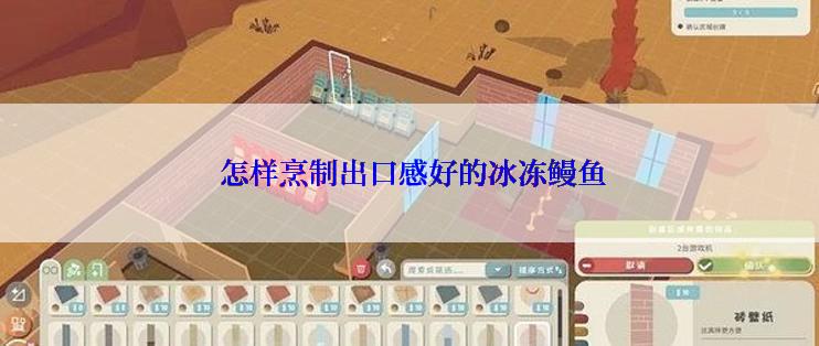  怎样烹制出口感好的冰冻鳗鱼