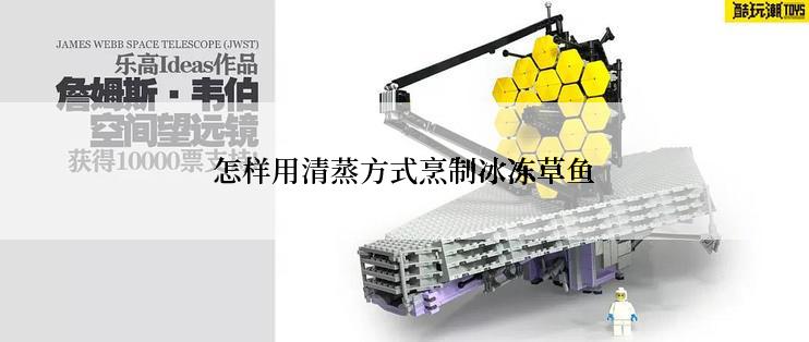 怎样用清蒸方式烹制冰冻草鱼