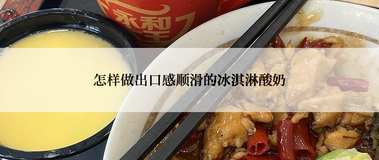 怎样做出口感顺滑的冰淇淋酸奶