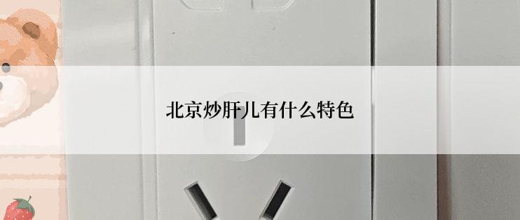 北京炒肝儿有什么特色