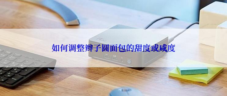 如何调整辫子圆面包的甜度或咸度