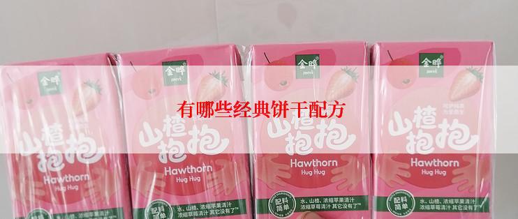  有哪些经典饼干配方