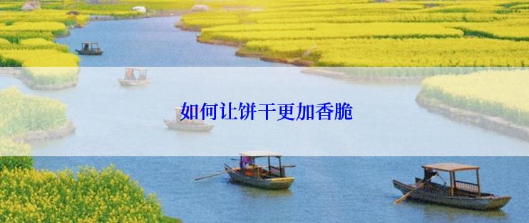  如何让饼干更加香脆