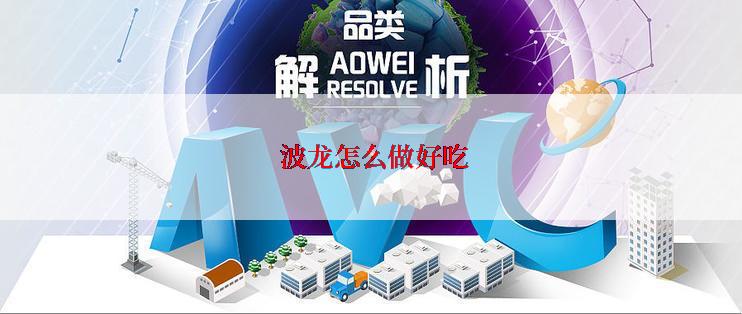  波龙怎么做好吃