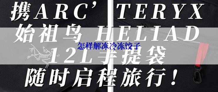 怎样解冻冷冻饺子