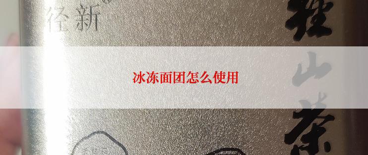  冰冻面团怎么使用