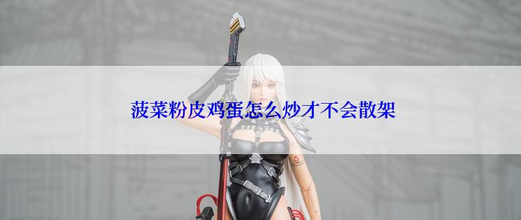  菠菜粉皮鸡蛋怎么炒才不会散架