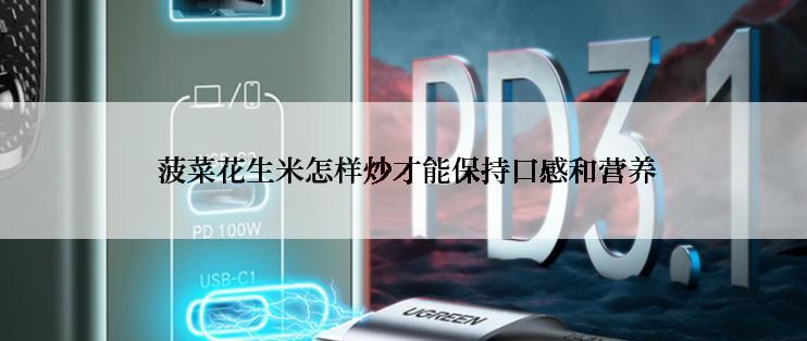  菠菜花生米怎样炒才能保持口感和营养
