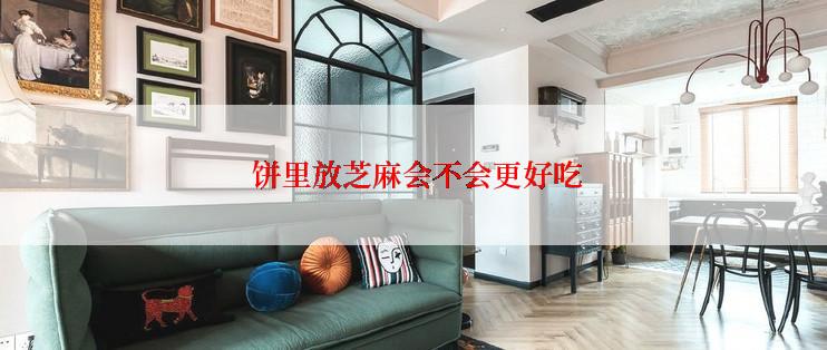 饼里放芝麻会不会更好吃