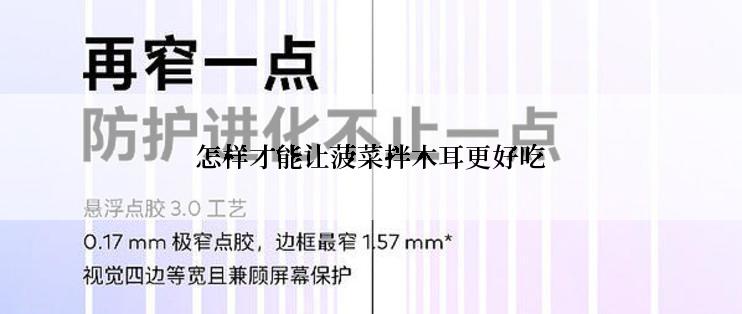 怎样才能让菠菜拌木耳更好吃