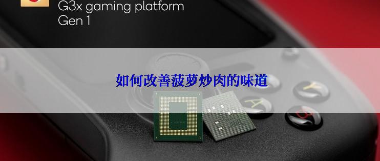  如何改善菠萝炒肉的味道