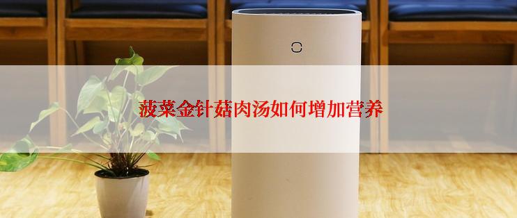  菠菜金针菇肉汤如何增加营养
