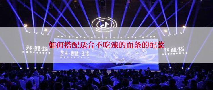 如何搭配适合不吃辣的面条的配菜