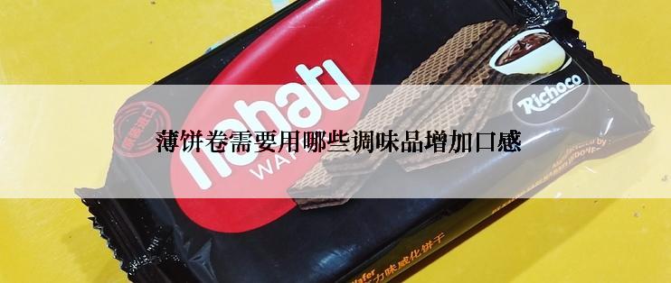  薄饼卷需要用哪些调味品增加口感