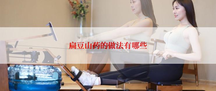 扁豆山药的做法有哪些