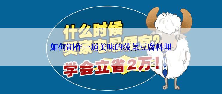 如何制作一道美味的菠菜豆腐料理