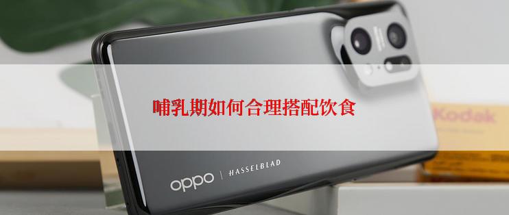 哺乳期如何合理搭配饮食