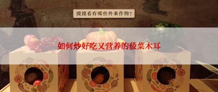 如何炒好吃又营养的菠菜木耳