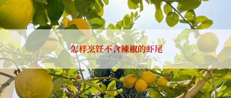  怎样烹饪不含辣椒的虾尾