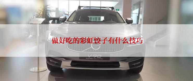  做好吃的彩虹饺子有什么技巧