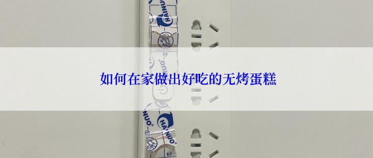  如何在家做出好吃的无烤蛋糕