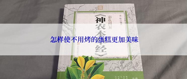  怎样使不用烤的蛋糕更加美味
