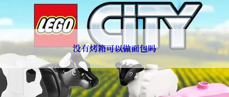 没有烤箱可以做面包吗