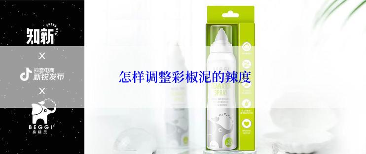  怎样调整彩椒泥的辣度