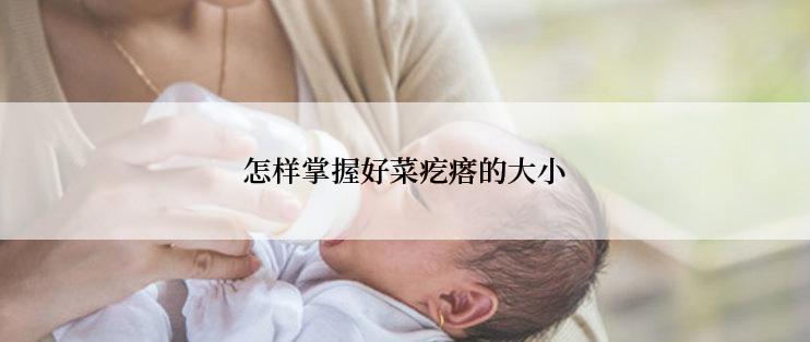 怎样掌握好菜疙瘩的大小
