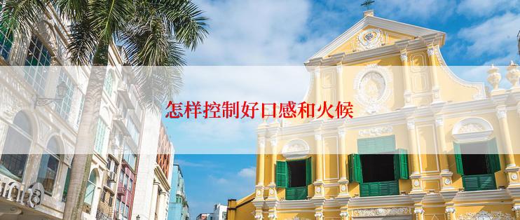 怎样控制好口感和火候