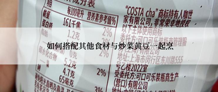 如何搭配其他食材与炒菜黄豆一起烹