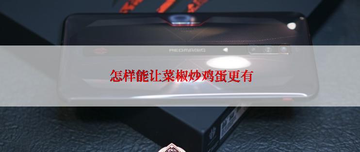  怎样能让菜椒炒鸡蛋更有
