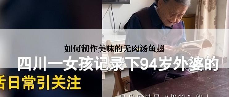 如何制作美味的无肉汤鱼翅