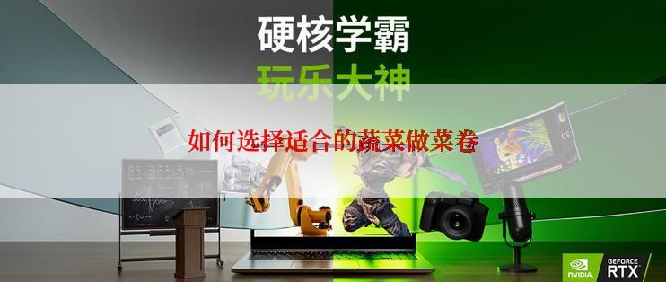 如何选择适合的蔬菜做菜卷