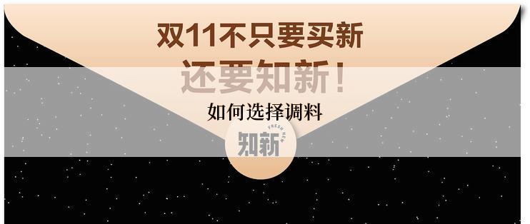 如何选择调料