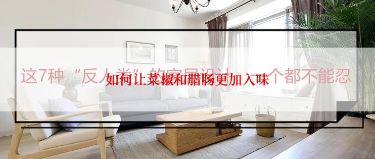 如何让菜椒和腊肠更加入味