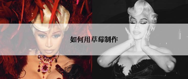 如何用草莓制作