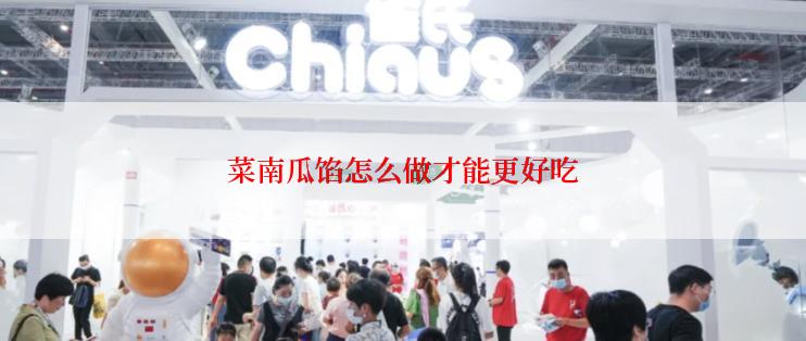 菜南瓜馅怎么做才能更好吃