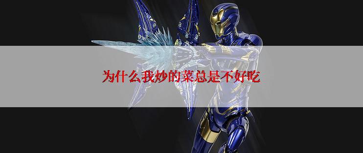 为什么我炒的菜总是不好吃