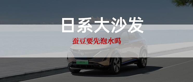 蚕豆要先泡水吗