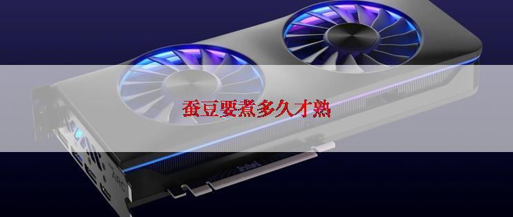 蚕豆要煮多久才熟