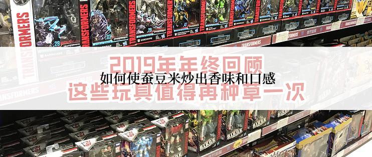  如何使蚕豆米炒出香味和口感