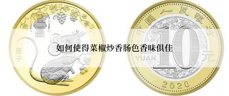 如何使得菜椒炒香肠色香味俱佳
